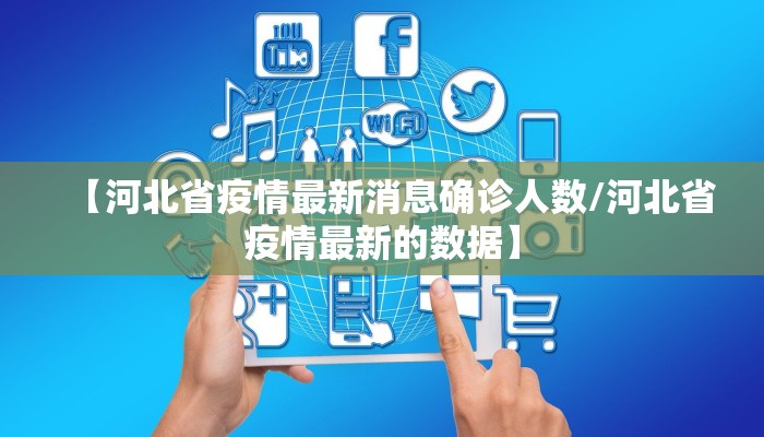 【河北省疫情最新消息确诊人数/河北省疫情最新的数据】