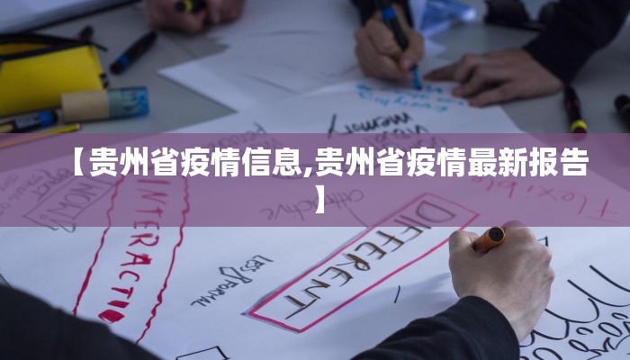 【贵州省疫情信息,贵州省疫情最新报告】
