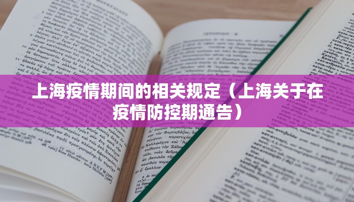 上海疫情期间的相关规定（上海关于在疫情防控期通告）