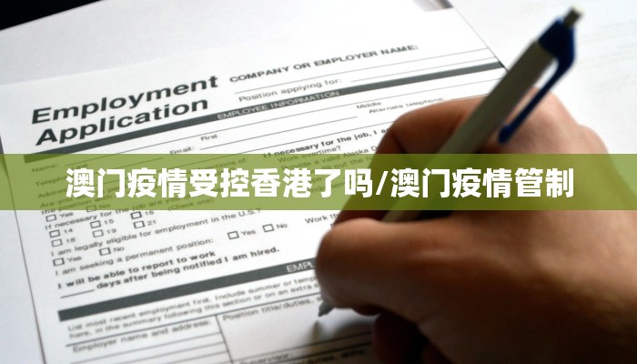 澳门疫情受控香港了吗/澳门疫情管制