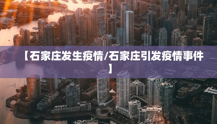 【石家庄发生疫情/石家庄引发疫情事件】