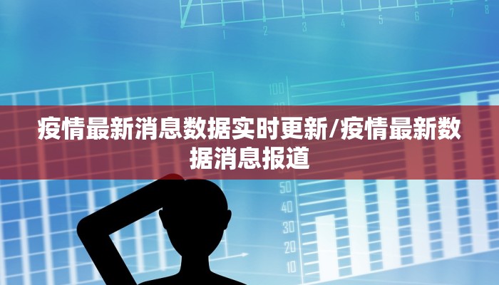 疫情最新消息数据实时更新/疫情最新数据消息报道