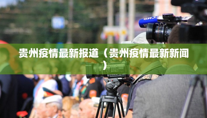 贵州疫情最新报道（贵州疫情最新新闻）