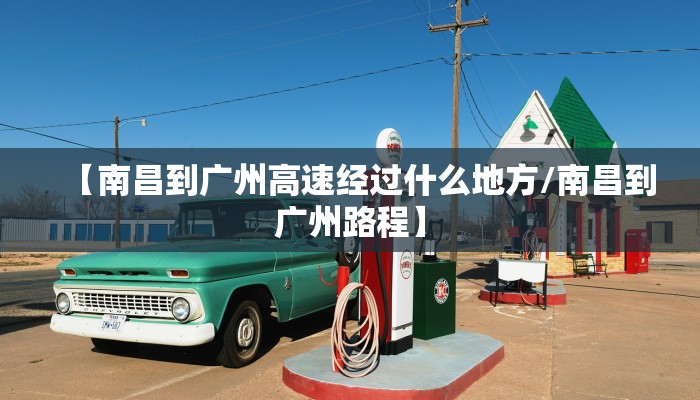 【南昌到广州高速经过什么地方/南昌到广州路程】