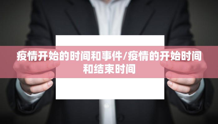 疫情开始的时间和事件/疫情的开始时间和结束时间