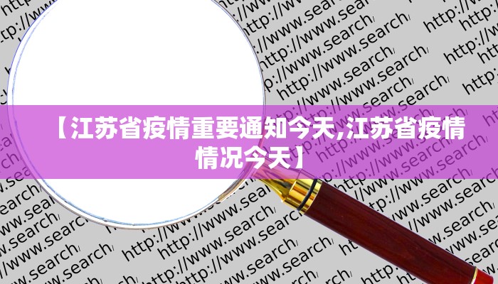 【江苏省疫情重要通知今天,江苏省疫情情况今天】