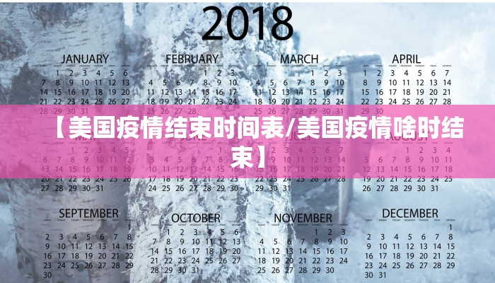 【美国疫情结束时间表/美国疫情啥时结束】
