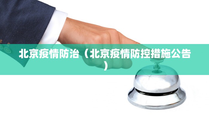 北京疫情防治（北京疫情防控措施公告）