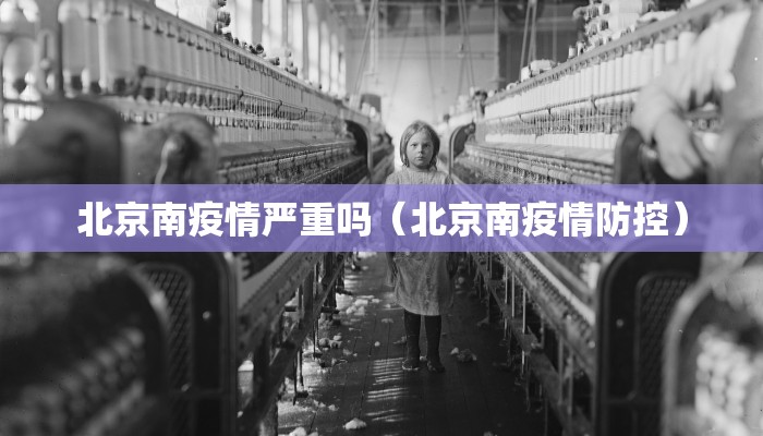 北京南疫情严重吗（北京南疫情防控）