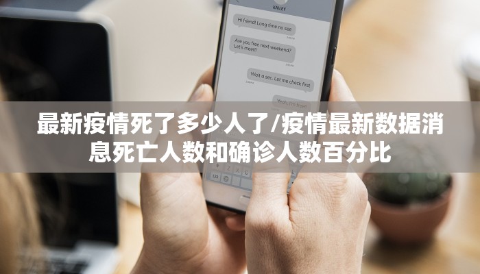 最新疫情死了多少人了/疫情最新数据消息死亡人数和确诊人数百分比
