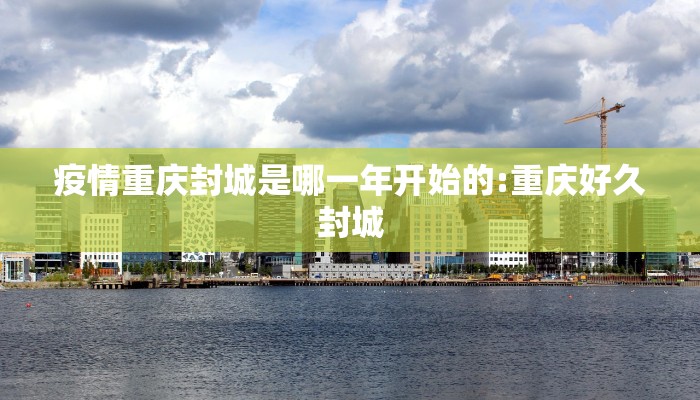 疫情重庆封城是哪一年开始的:重庆好久封城