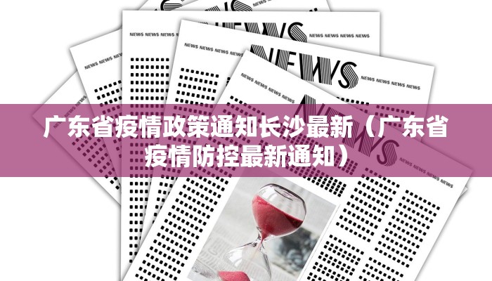 广东省疫情政策通知长沙最新（广东省疫情防控最新通知）