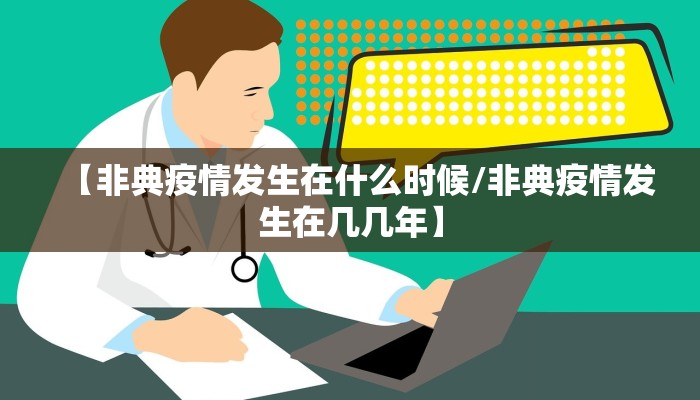 【非典疫情发生在什么时候/非典疫情发生在几几年】