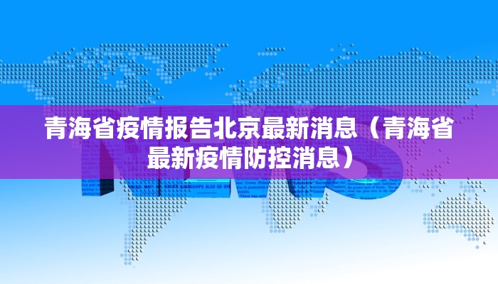 青海省疫情报告北京最新消息（青海省最新疫情防控消息）