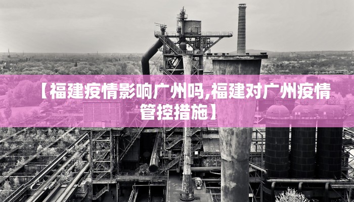 【福建疫情影响广州吗,福建对广州疫情管控措施】