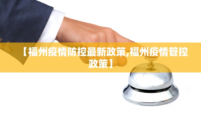 【福州疫情防控最新政策,福州疫情管控政策】