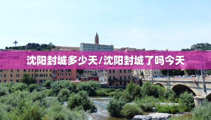 沈阳封城多少天/沈阳封城了吗今天