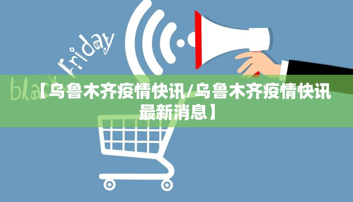 【乌鲁木齐疫情快讯/乌鲁木齐疫情快讯最新消息】