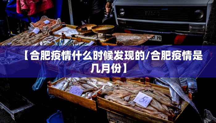 【合肥疫情什么时候发现的/合肥疫情是几月份】