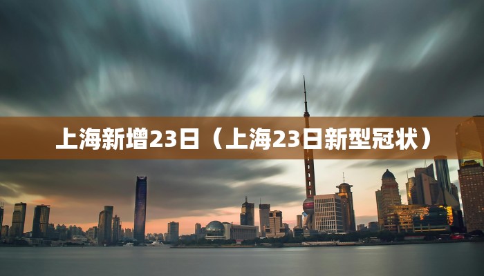上海新增23日（上海23日新型冠状）