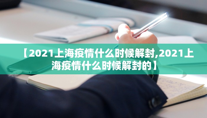 【2021上海疫情什么时候解封,2021上海疫情什么时候解封的】