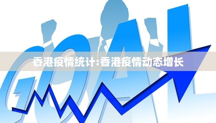 香港疫情统计:香港疫情动态增长