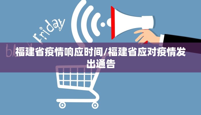 福建省疫情响应时间/福建省应对疫情发出通告