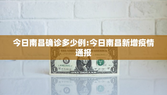 今日南昌确诊多少例:今日南昌新增疫情通报