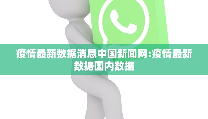疫情最新数据消息中国新闻网:疫情最新数据国内数据