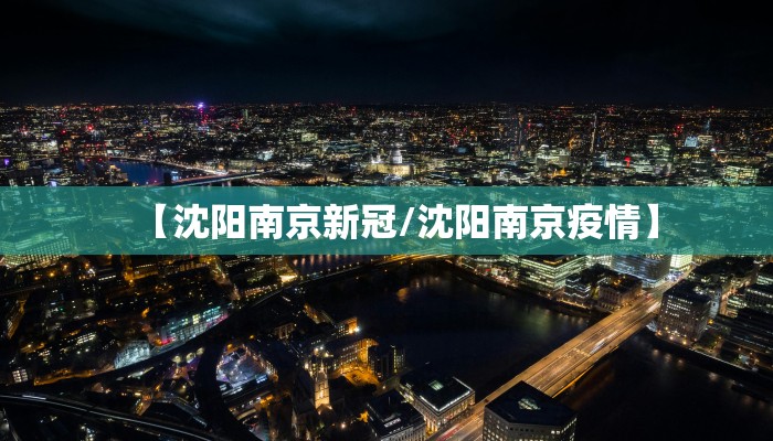【沈阳南京新冠/沈阳南京疫情】