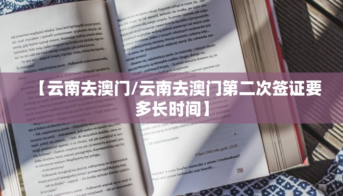 【云南去澳门/云南去澳门第二次签证要多长时间】