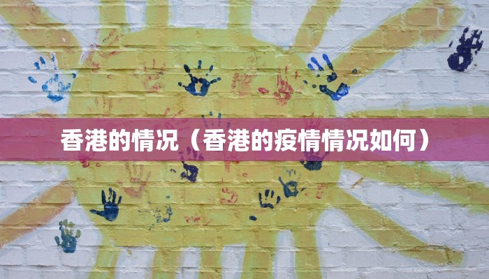 香港的情况（香港的疫情情况如何）
