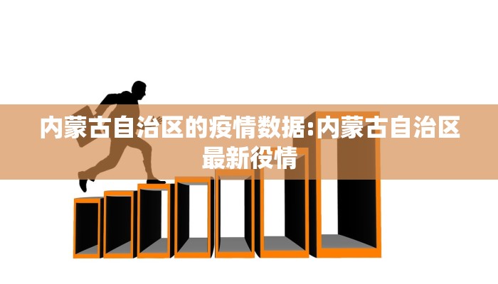 内蒙古自治区的疫情数据:内蒙古自治区最新役情