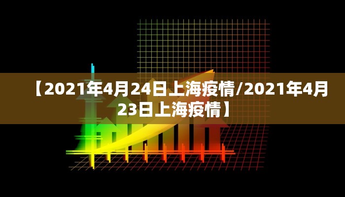 【2021年4月24日上海疫情/2021年4月23日上海疫情】
