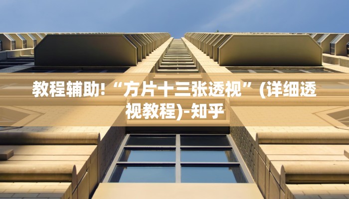 教程辅助!“方片十三张透视”(详细透视教程)-知乎 教程辅助!“方片十三张透视”(详细透视教程)-知乎