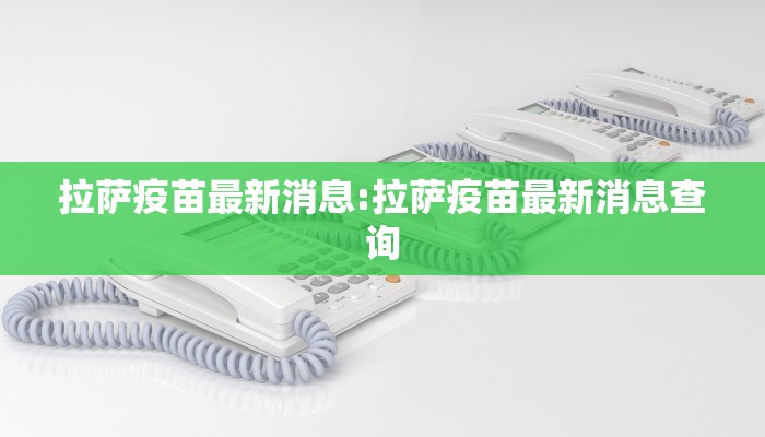 拉萨疫苗最新消息:拉萨疫苗最新消息查询