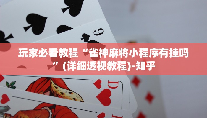 玩家必看教程“雀神麻将小程序有挂吗”(详细透视教程)-知乎