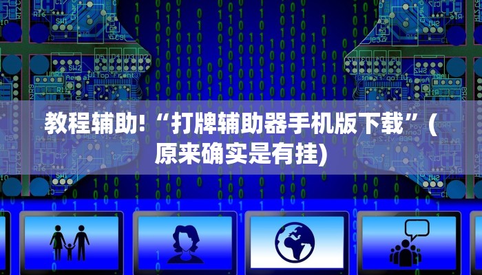 教程辅助!“打牌辅助器手机版下载”(原来确实是有挂)