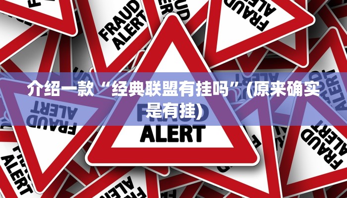 介绍一款“经典联盟有挂吗”(原来确实是有挂)