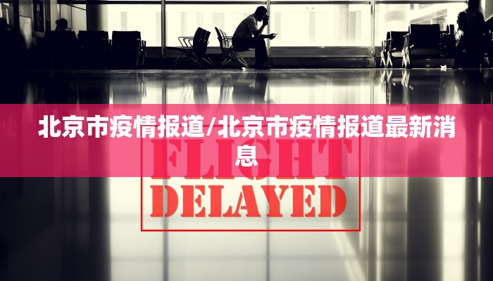 北京市疫情报道/北京市疫情报道最新消息
