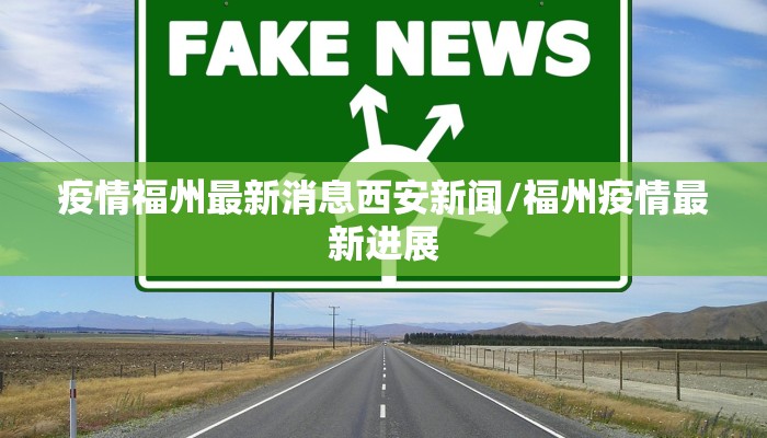 疫情福州最新消息西安新闻/福州疫情最新进展