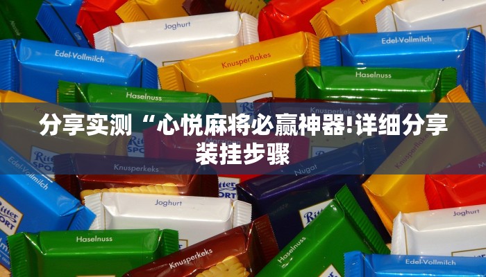 分享实测“心悦麻将必赢神器!详细分享装挂步骤