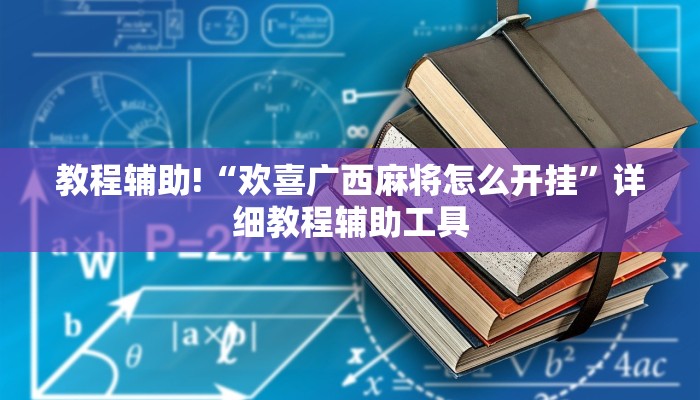 教程辅助!“欢喜广西麻将怎么开挂”详细教程辅助工具