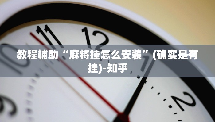教程辅助“麻将挂怎么安装”(确实是有挂)-知乎