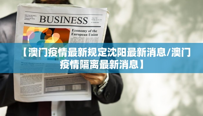 【澳门疫情最新规定沈阳最新消息/澳门疫情隔离最新消息】