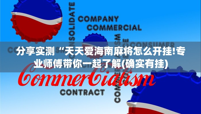 分享实测“天天爱海南麻将怎么开挂!专业师傅带你一起了解(确实有挂)
