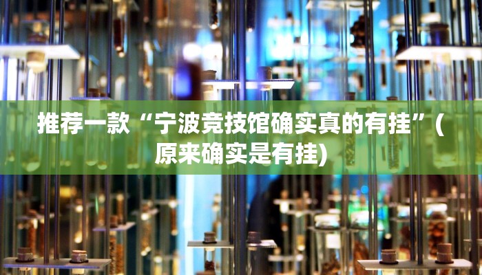 推荐一款“宁波竞技馆确实真的有挂”(原来确实是有挂)