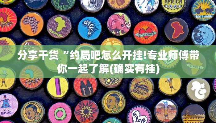 分享干货“约局吧怎么开挂!专业师傅带你一起了解(确实有挂)