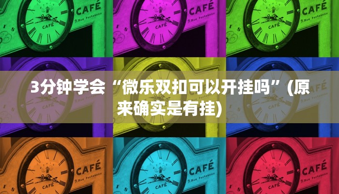 3分钟学会“微乐双扣可以开挂吗”(原来确实是有挂)