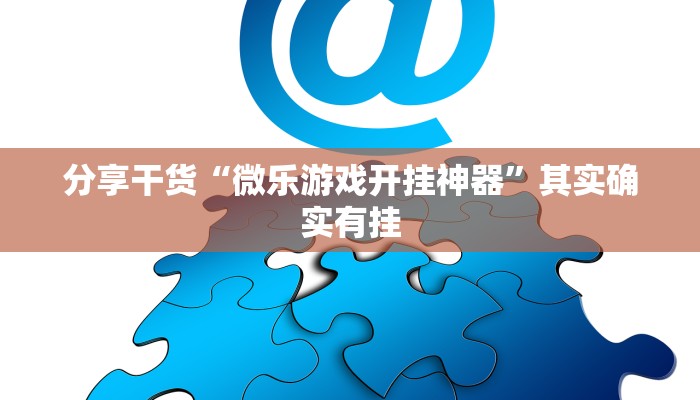 分享干货“微乐游戏开挂神器”其实确实有挂